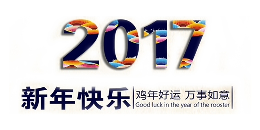 山美祝您春節(jié)快樂，雞年大吉！