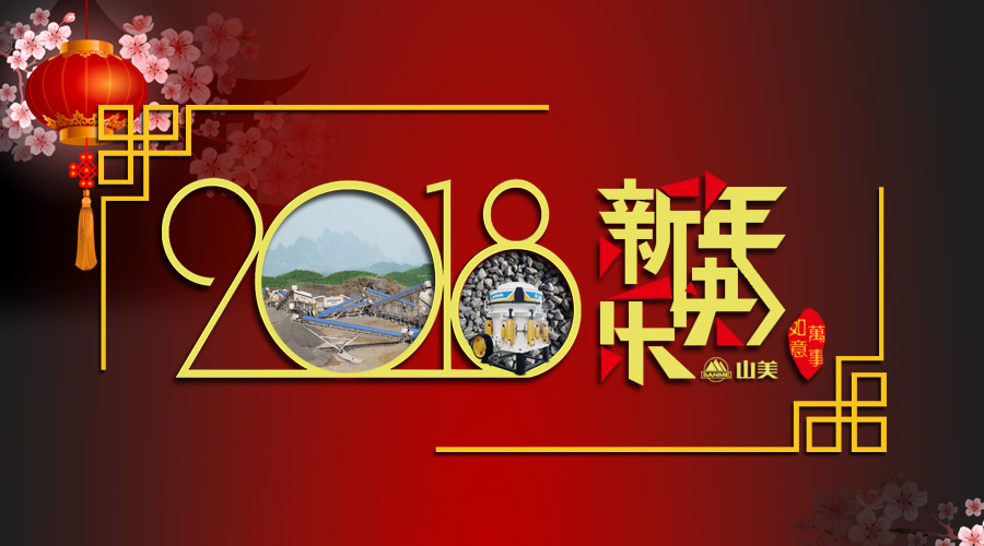 2018元旦快樂！