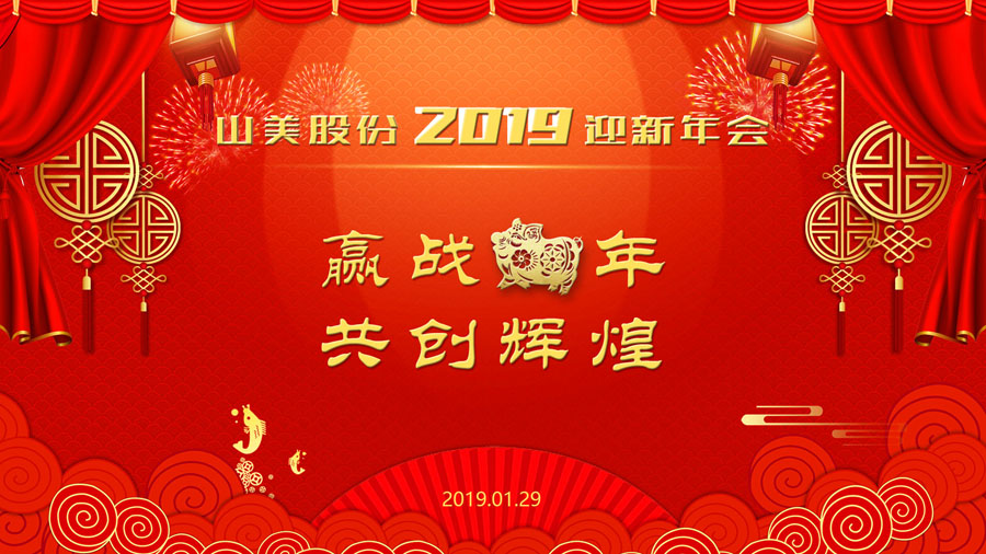 贏戰(zhàn)豬年、共創(chuàng)輝煌--山美股份隆重舉行2018年度表彰大會(huì)暨2019迎新年會(huì)