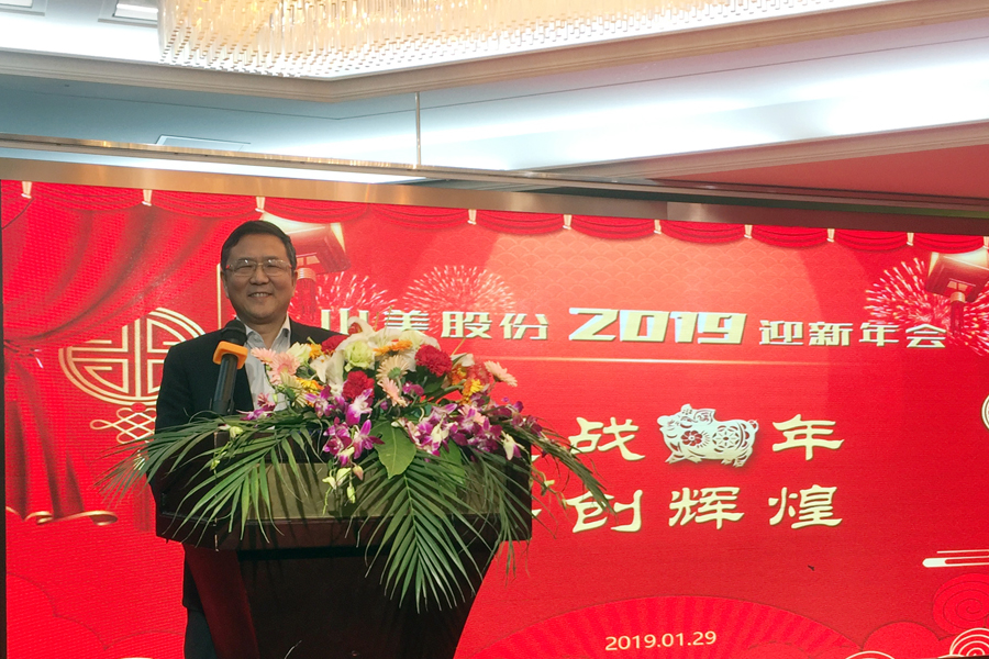 贏戰(zhàn)豬年、共創(chuàng)輝煌--山美股份隆重舉行2018年度表彰大會(huì)暨2019迎新年會(huì)