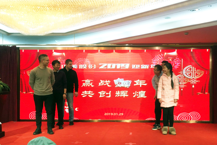 贏戰(zhàn)豬年、共創(chuàng)輝煌--山美股份隆重舉行2018年度表彰大會(huì)暨2019迎新年會(huì)