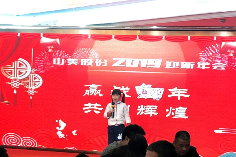 贏戰(zhàn)豬年、共創(chuàng)輝煌--山美股份隆重舉行2018年度表彰大會(huì)暨2019迎新年會(huì)