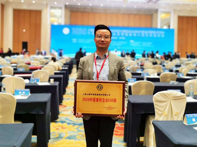 喜訊｜上海山美股份榮獲“2020中國建材企業(yè)500強(qiáng)”、“2020中國砂石礦山機(jī)械裝備企業(yè)10強(qiáng)”獎項(xiàng)