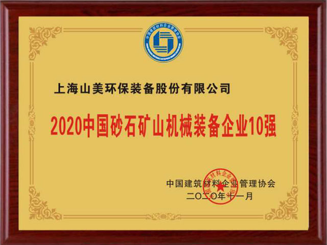 喜訊｜上海山美股份榮獲“2020中國建材企業(yè)500強(qiáng)”、“2020中國砂石礦山機(jī)械裝備企業(yè)10強(qiáng)”獎項(xiàng)