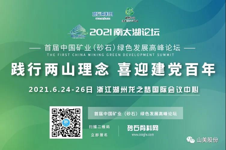 邀請(qǐng)函｜上海山美股份邀您參加南太湖論壇?首屆中國礦業(yè)（砂石）綠色發(fā)展高峰論壇！