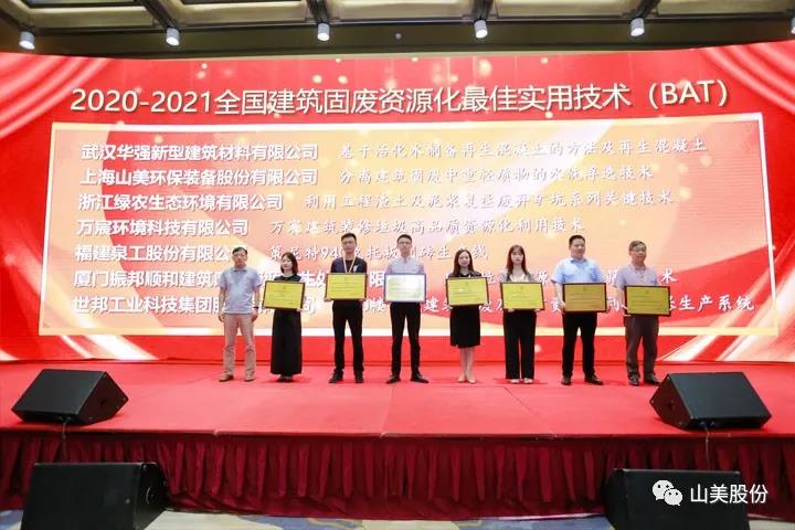 重磅！上海山美股份創(chuàng)新技術(shù)榮獲全國建筑固廢資源化實(shí)用技術(shù)獎(jiǎng)
