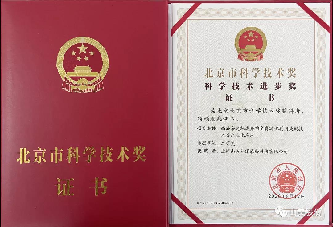 重磅！上海山美股份創(chuàng)新技術(shù)榮獲全國建筑固廢資源化實(shí)用技術(shù)獎(jiǎng)