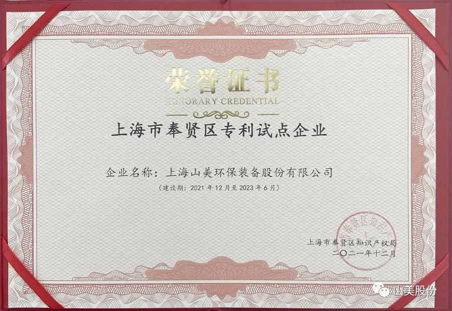 榮譽接踵而至，上海山美股份再獲表彰：獲評為上海市奉賢區(qū)試點企業(yè)