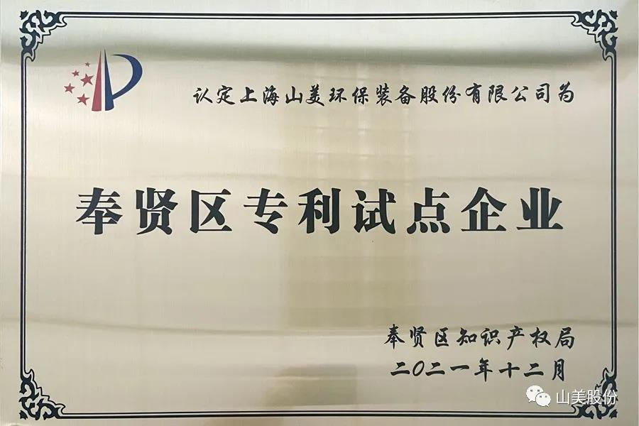 榮譽接踵而至，上海山美股份再獲表彰：獲評為上海市奉賢區(qū)試點企業(yè)