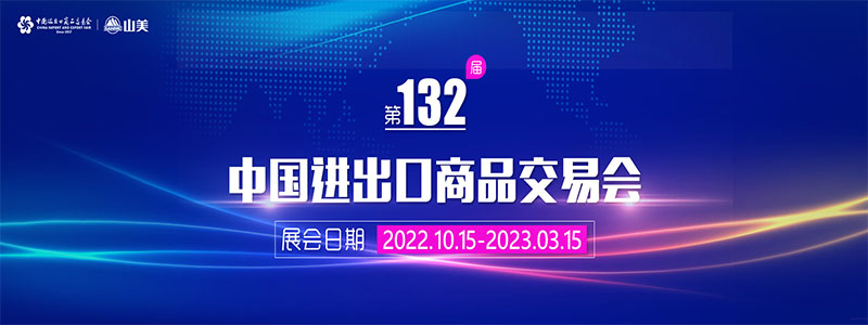 展會(huì)邀請(qǐng)丨第132屆廣交會(huì)線上開(kāi)幕，上海山美股份邀您相約云端！