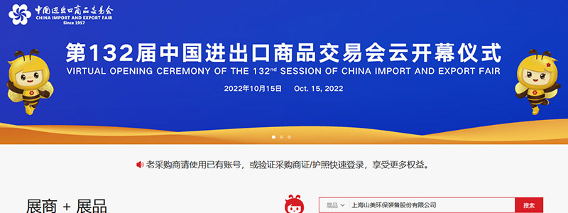 展會(huì)邀請(qǐng)丨第132屆廣交會(huì)線上開(kāi)幕，上海山美股份邀您相約云端！