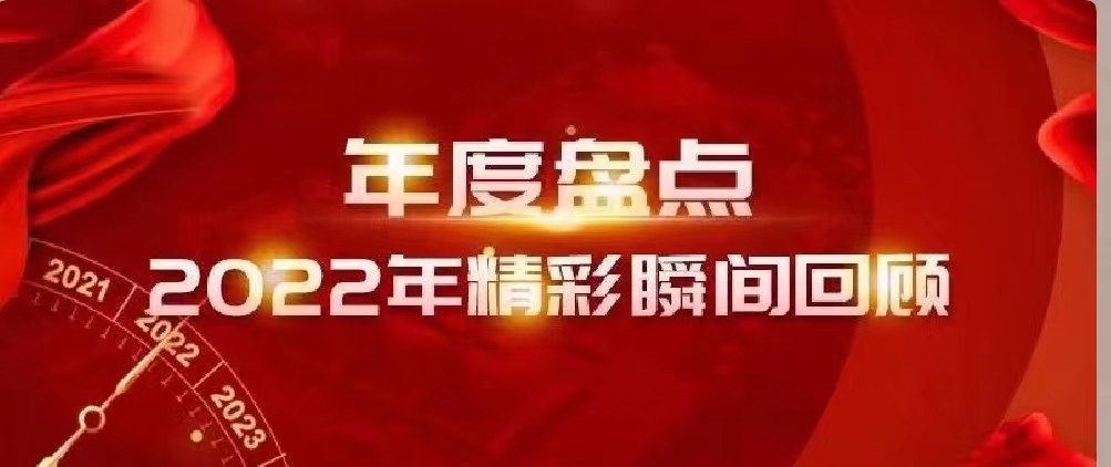 新年快樂 | 回首2022，闊步2023
