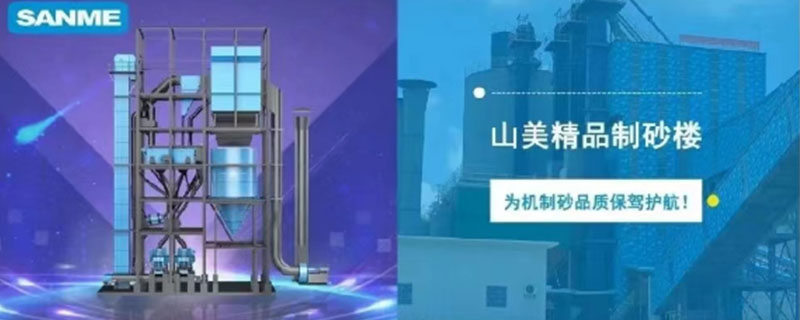山美制砂樓，專(zhuān)為精品機(jī)制砂而造
