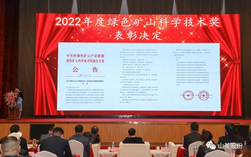 喜報 | 上海山美股份董事長楊安民榮獲綠色礦山創(chuàng)新貢獻個人獎，為綠色礦山高質量發(fā)展貢獻力量