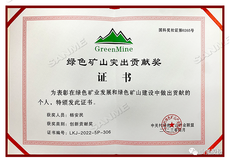 喜報 | 上海山美股份董事長楊安民榮獲綠色礦山創(chuàng)新貢獻個人獎，為綠色礦山高質量發(fā)展貢獻力量