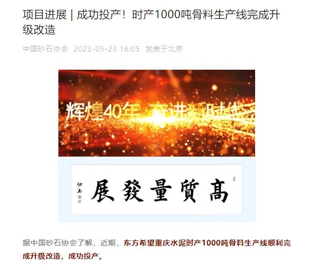 砂石協(xié)會(huì)報(bào)道！上海山美大進(jìn)料、大產(chǎn)量立式?jīng)_擊破碎機(jī)（制砂機(jī)）成功用于東方希望骨料生產(chǎn)線升級(jí)改造項(xiàng)目！