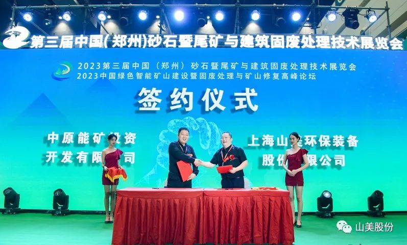 展會(huì)｜亮相2023鄭州砂石展，上海山美股份強(qiáng)勢吸睛
