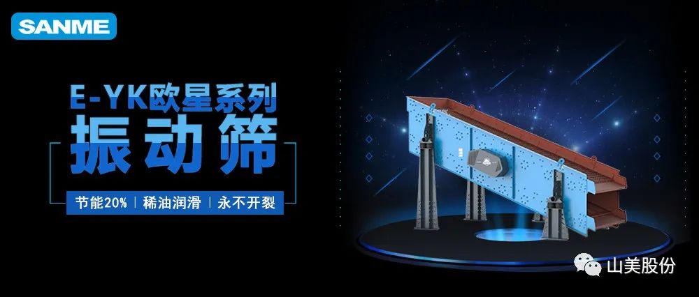 【爆品推薦】遙遙領(lǐng)先！上海山美股份E-YK歐星系列圓振動(dòng)篩