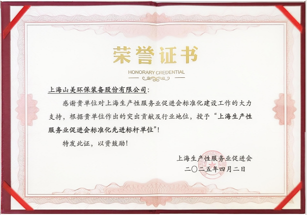 喜訊 | 上海山美股份榮獲“上海生產(chǎn)性服務(wù)業(yè)促進會標準化先進標桿單位”稱號！